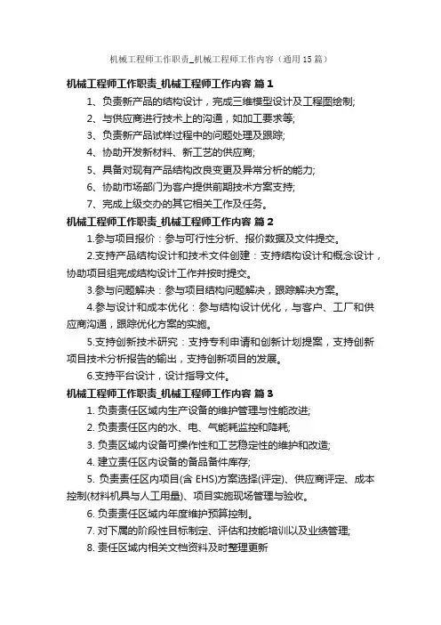 机械工程师工作职责_机械工程师工作内容（通用15篇）