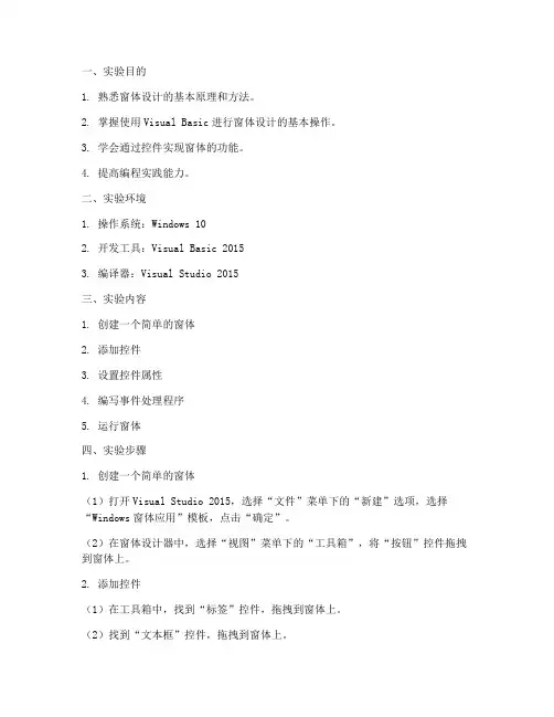 窗体设计实验报告