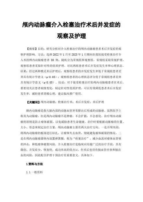 颅内动脉瘤介入栓塞治疗术后并发症的观察及护理