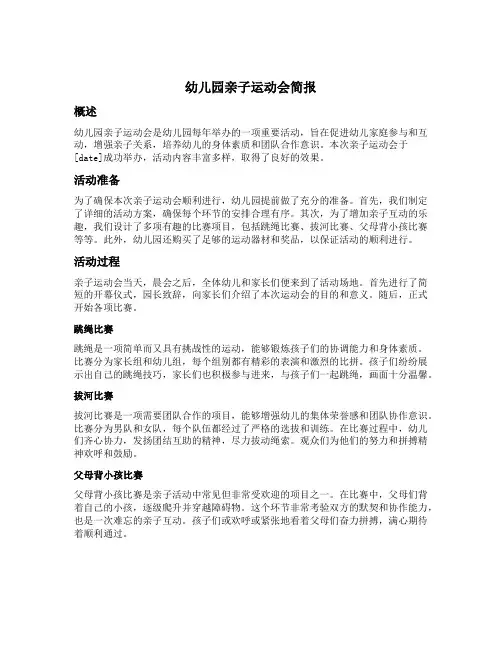 幼儿园亲子运动会简报