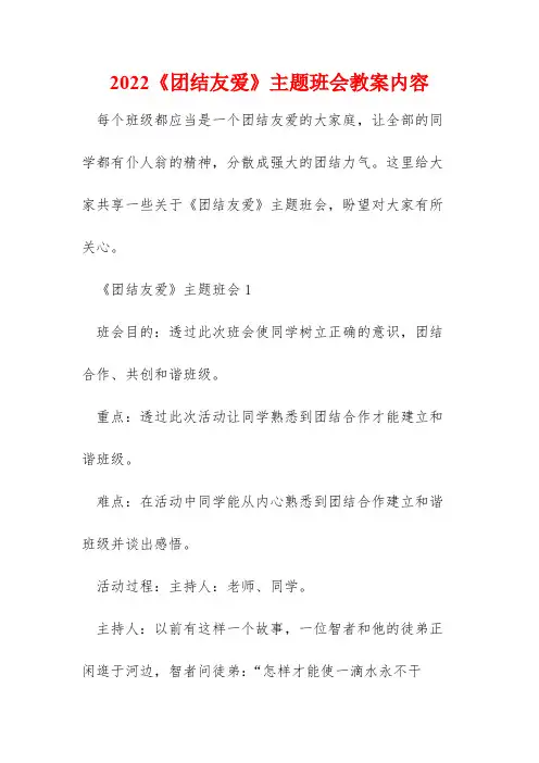 2022《团结友爱》主题班会教案内容
