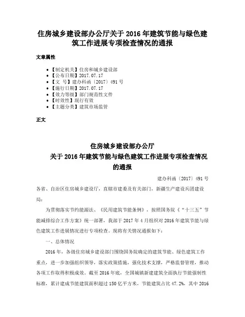 住房城乡建设部办公厅关于2016年建筑节能与绿色建筑工作进展专项检查情况的通报