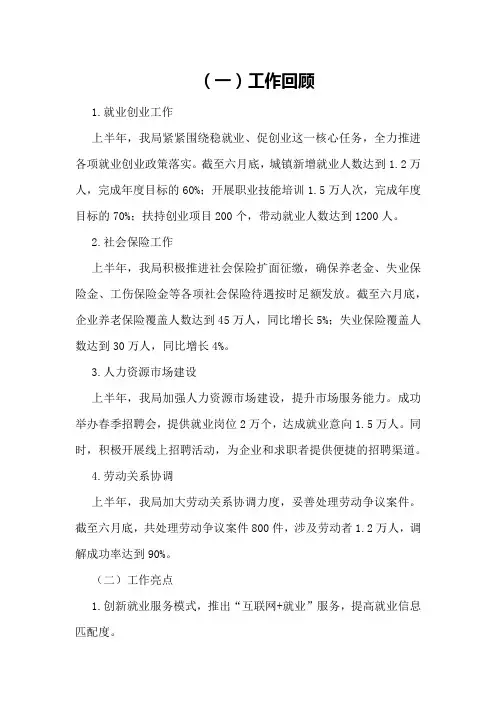 人社局某年上半年重点工作总结及下半年工作计划