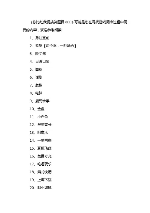 你比划我猜搞笑题目800