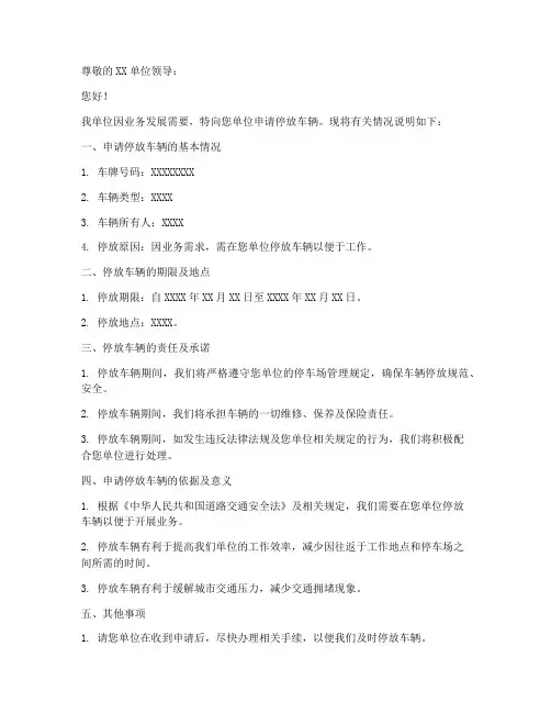 停放车辆申请书范文模板
