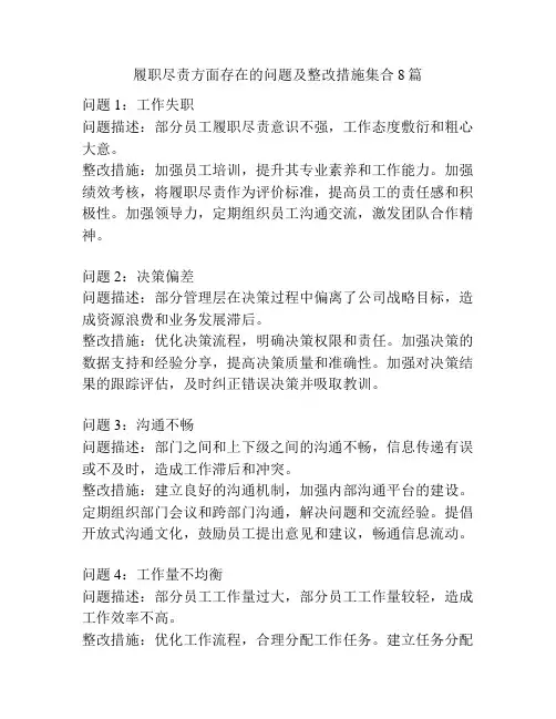 履职尽责方面存在的问题及整改措施集合8篇