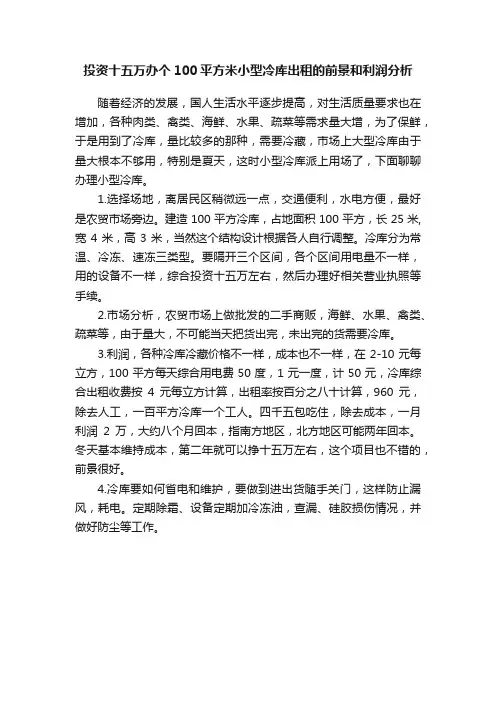 投资十五万办个100平方米小型冷库出租的前景和利润分析