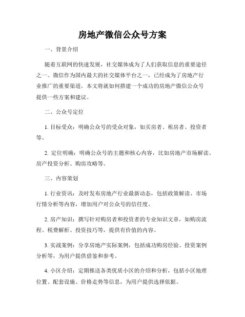 房地产微信公众号方案