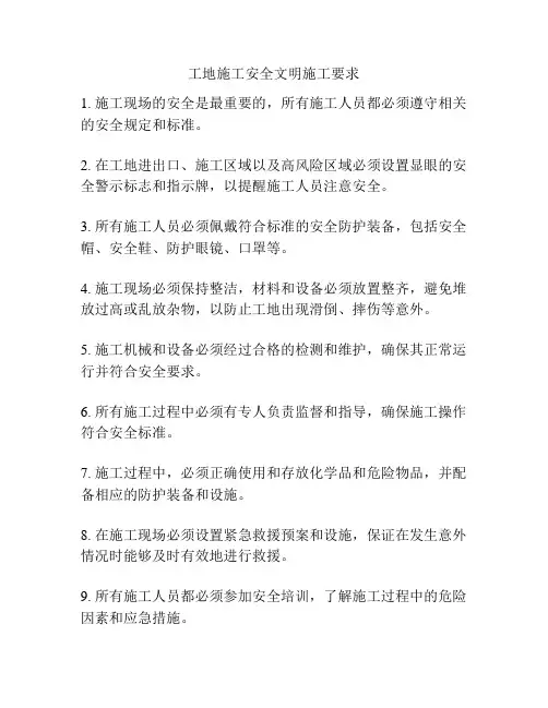 工地施工安全文明施工要求