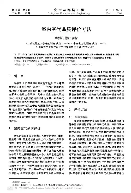 9.室内空气品质评价方法