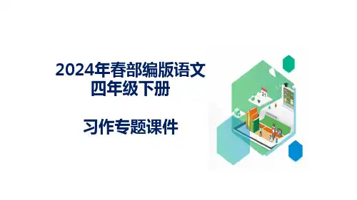 统编版语文四年级下册习作专项：第三单元习作： 当个“小诗人”写写诗课件.ppt