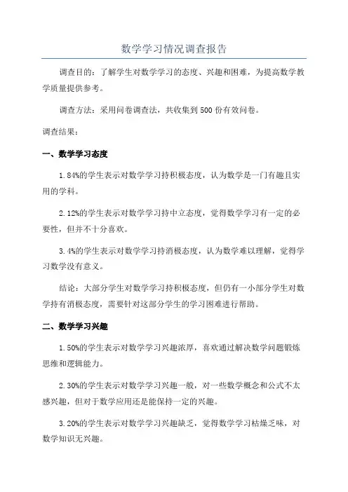 数学学习情况调查报告
