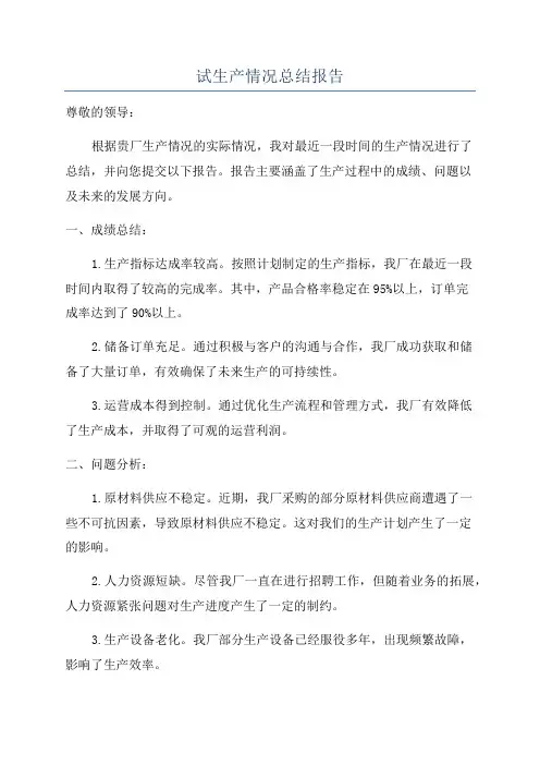 试生产情况总结报告