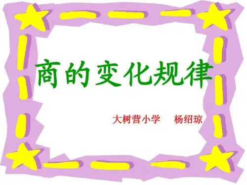 人教版四年级数学上册《商的变化规律》课件