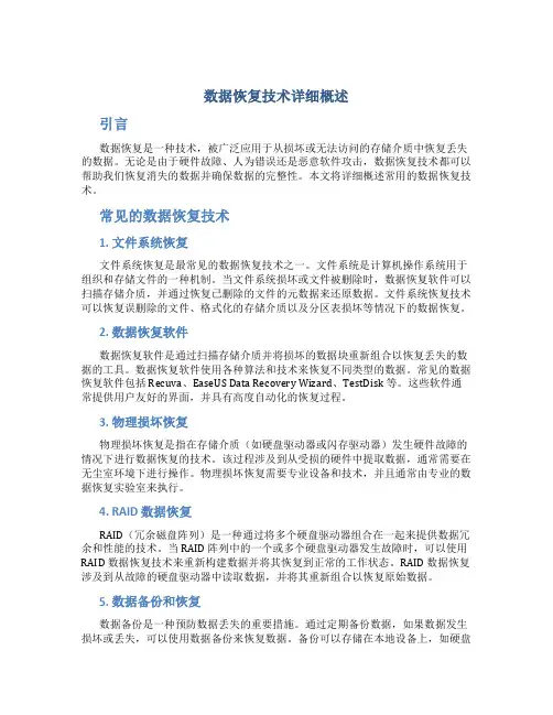 数据恢复技术详细概述