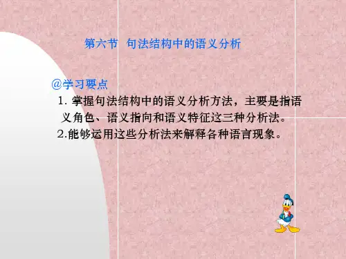 句法结构中的语义分析
