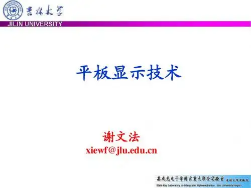 平板显示技术(LCD)