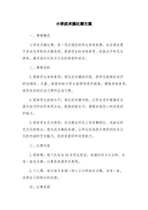 小学武术操比赛方案