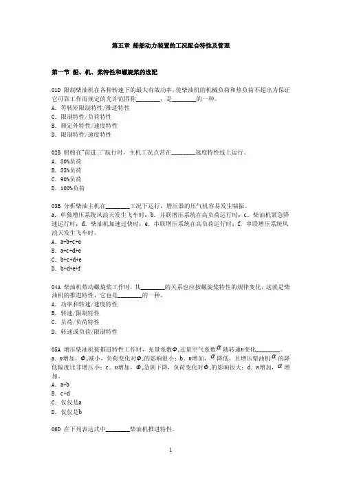 第五章船舶动力装置的工况配合特性及管理.doc