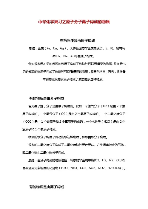 中考化学复习之原子分子离子构成的物质