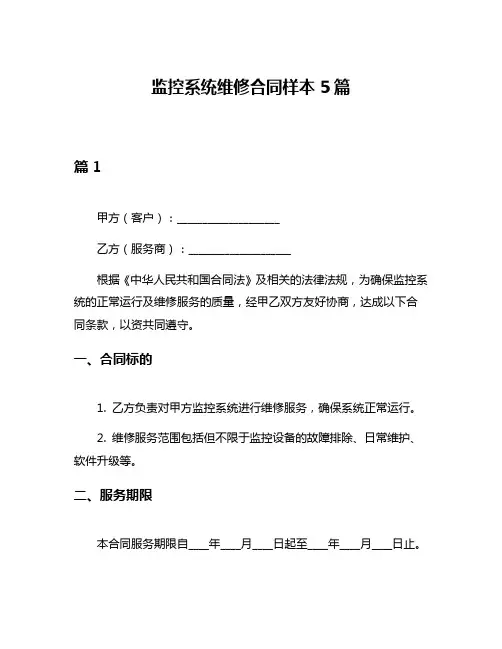 监控系统维修合同样本5篇