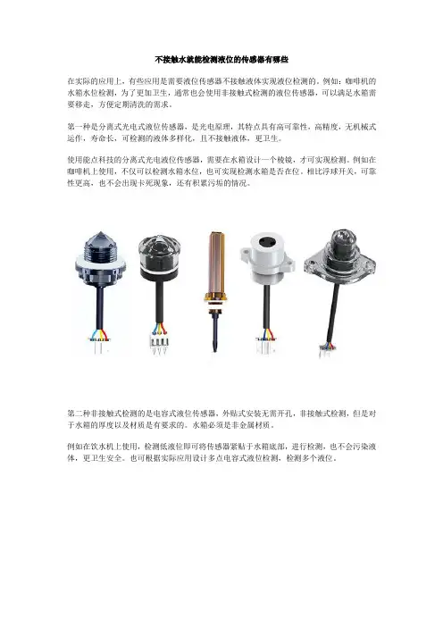 不接触水就能检测液位的传感器有哪些
