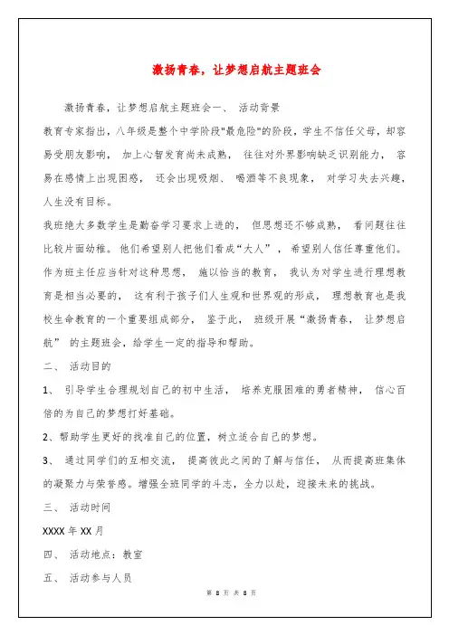 激扬青春,让梦想启航主题班会