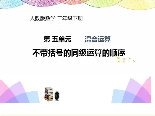 二年级下册不带括号的同级运算的顺序人教版
