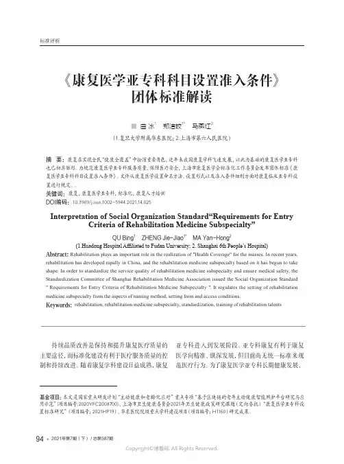 《康复医学亚专科科目设置准入条件》团体标准解读