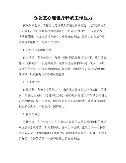 办公室心理健身释放工作压力