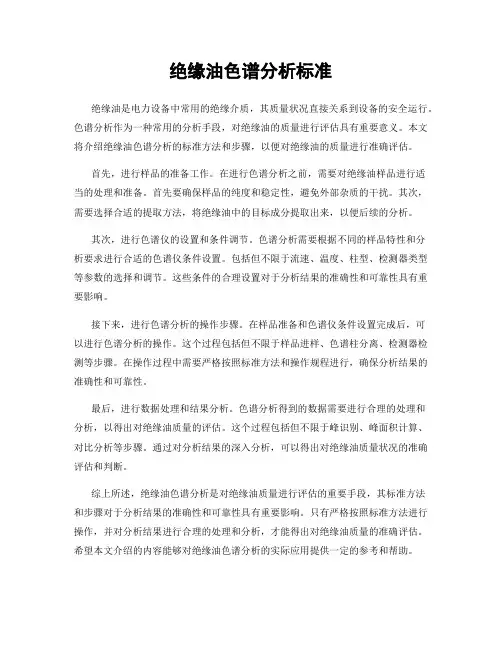 绝缘油色谱分析标准