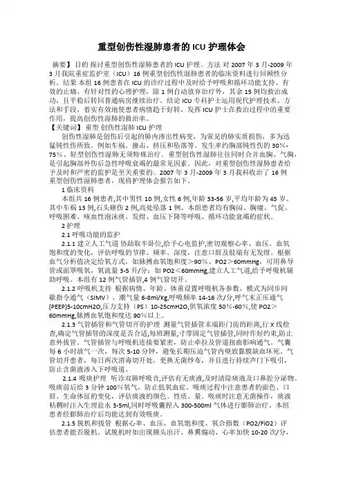 重型创伤性湿肺患者的ICU护理体会
