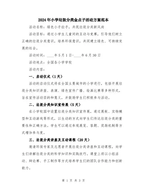 2024年小学垃圾分类金点子活动方案范本