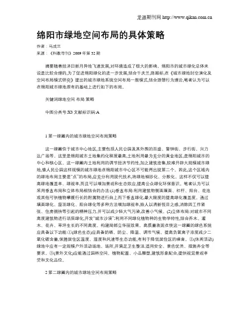 绵阳市绿地空间布局的具体策略