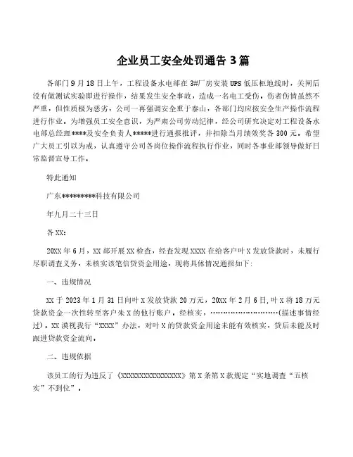 企业员工安全处罚通告3篇