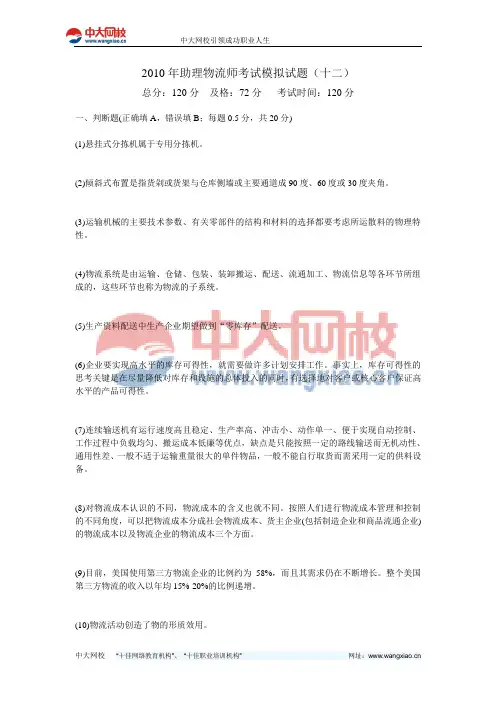 2010年助理物流师考试模拟试题(十二)-中大网校