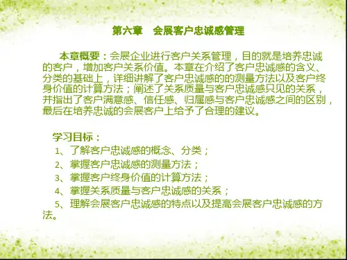 会展客户关系管理第六章