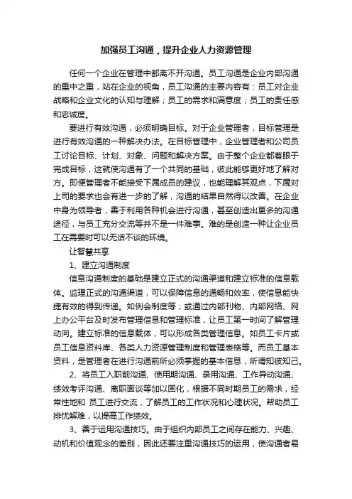 加强员工沟通，提升企业人力资源管理