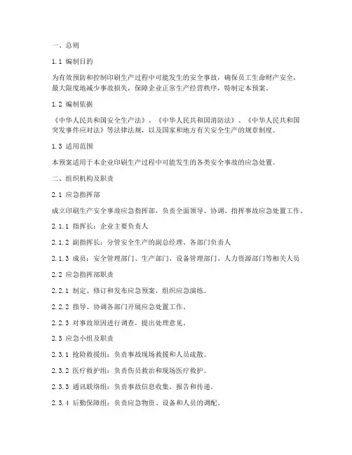 印刷生产安全事故应急预案