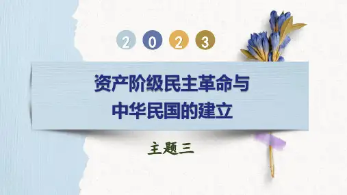主题03 资产阶级民主革命与中华民国的建立-2023年中考历史一轮复习(部编版)