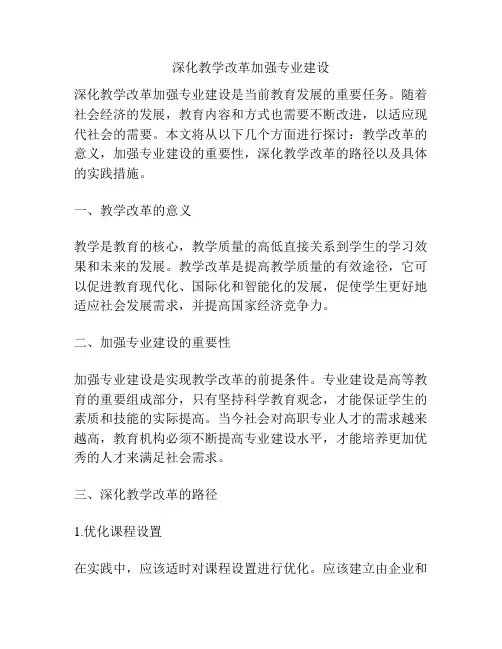 深化教学改革加强专业建设