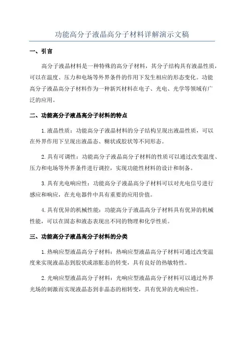 功能高分子液晶高分子材料详解演示文稿
