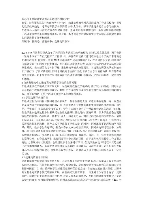 新高考下县城高中选课走班教学的困境分析