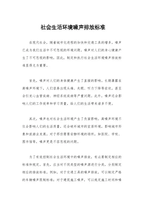 社会生活环境噪声排放标准