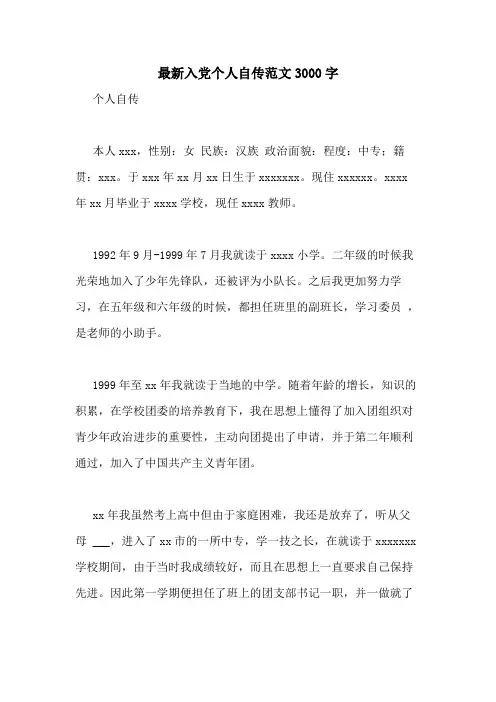最新入党个人自传范文3000字