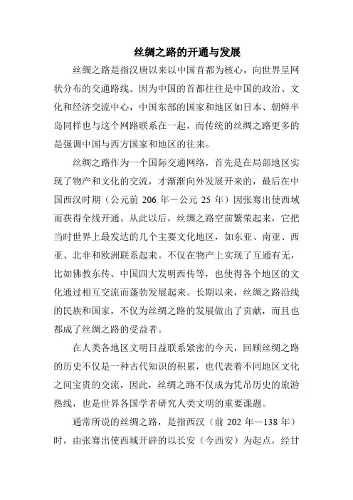 丝绸之路的开通与发展