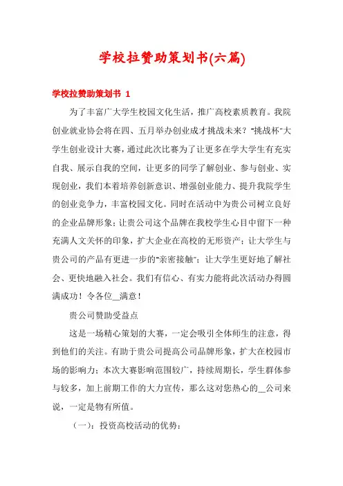 学校拉赞助策划书(六篇)