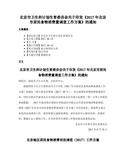 北京市卫生和计划生育委员会关于印发《2017年北京市居民食物消费量调查工作方案》的通知