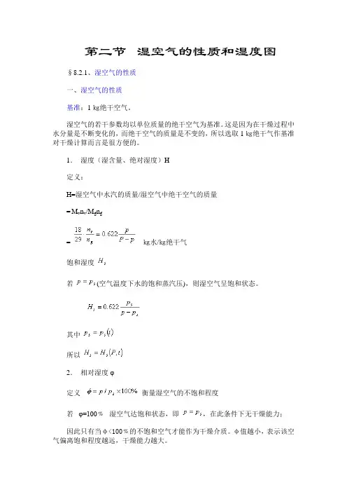 第二节湿空气的性质和湿度图