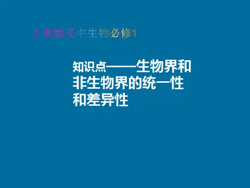 高中生物必修1教学课件知识点-生物界和非生物界的统一性和差异性